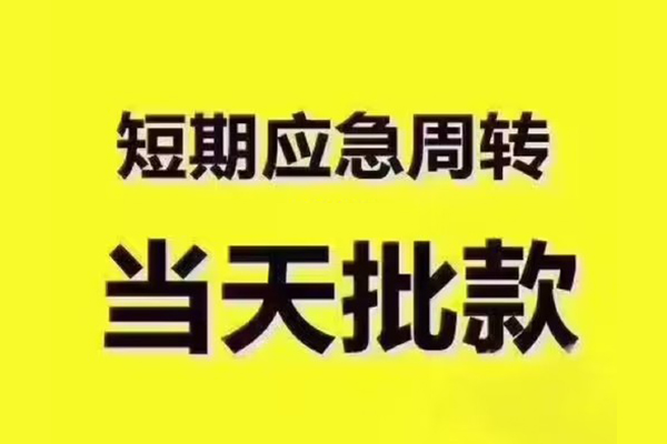 上海应急短拆垫资-上海应急短借私借空放-上海应急贷款公司电话号码