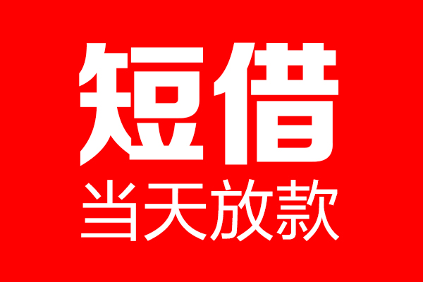 上海应急私人空放联系方式-上海应急短借当天借钱-上海应急民间借贷款