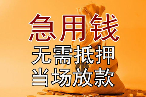 上海应急小额贷款当天放款-上海应急短拆垫资-上海应急贷款网