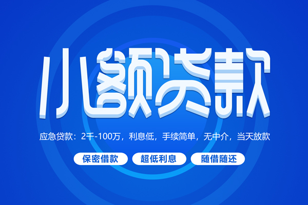 上海应急短拆短借-上海应急小额贷款-上海应急民间私借
