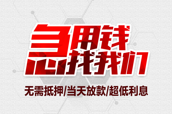 上海应急无抵押私借空放-上海应急小额贷款当天放款-上海应急用身份证借私借