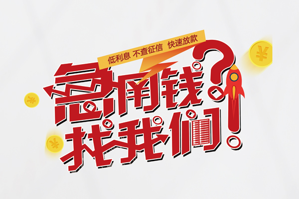 上海应急借钱急用钱-上海应急空放借钱不看资产-上海应急短借费用