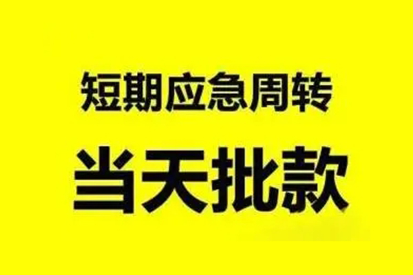 上海应急无抵押短借-上海应急个人信用贷款-上海应急私人空放二次私借