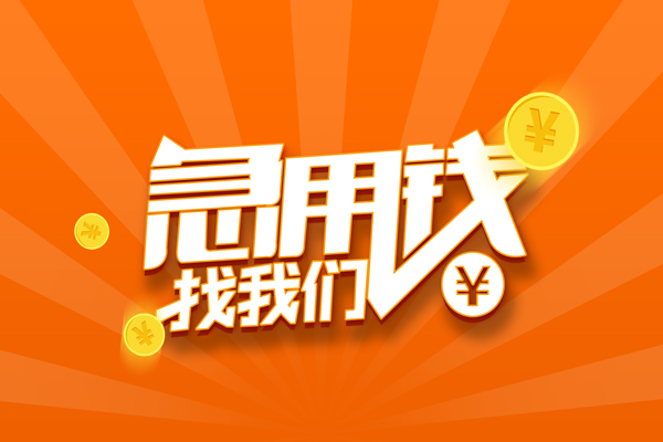 上海应急民间私人借贷-上海应急小额空放-上海应急小额短借