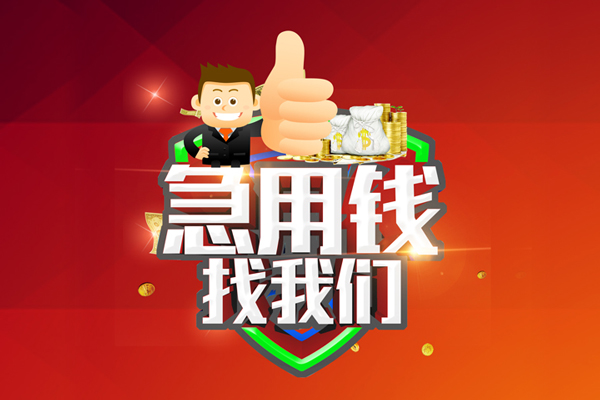 上海应急哪里可以信用贷款-上海应急短借当天借钱-上海应急个人借贷私借