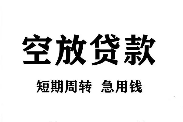 上海应急短期空放小额贷款-上海应急哪有民间借贷-上海应急私借空放直接上门