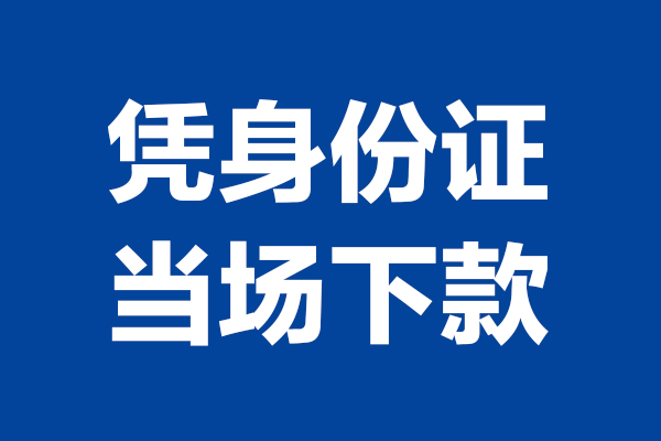 上海应急空放贷款当天下款