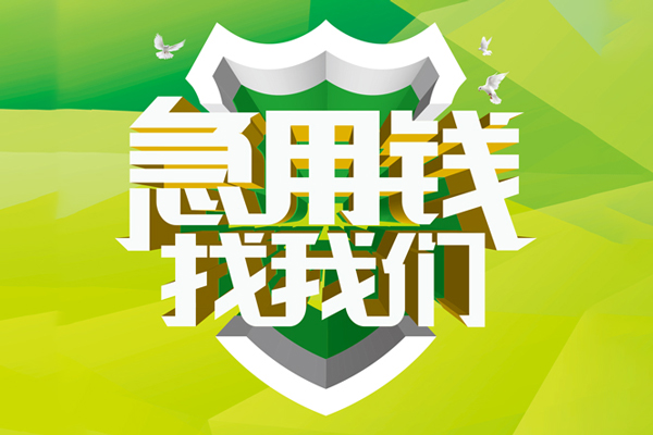 上海应急民间借贷无抵押-上海应急贷款只要身份证贷款-上海应急私人借贷私借