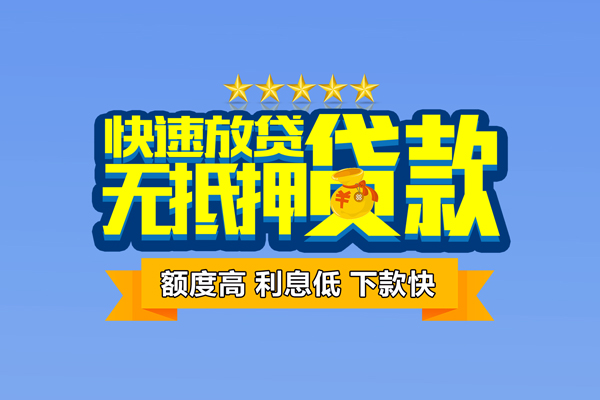 上海应急无抵押小额贷款